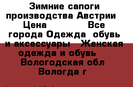 Зимние сапоги производства Австрии › Цена ­ 12 000 - Все города Одежда, обувь и аксессуары » Женская одежда и обувь   . Вологодская обл.,Вологда г.